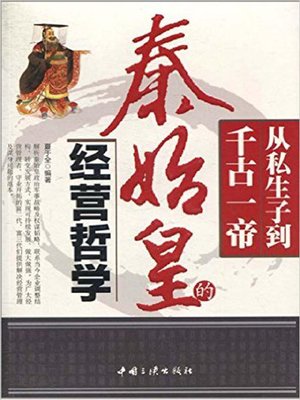 cover image of 从私生子到千古一帝——秦史皇的经营哲学 (From Illegitimate Child to the First Emperor in the History– Business Philosophy of the First Emperor of Qin)